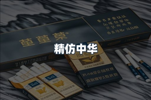 精仿中华