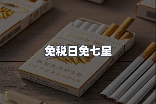 免税日免七星
